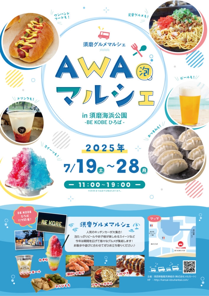 7.19（土）～28（月）須磨グルメマルシェ「泡マルシェ」＠須磨海浜公園-BE KOBE ひろば-（兵庫県神戸市）
